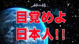 日本人が目覚める事が大事、そのためには何を実践すればいいのか？