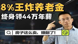 赢麻了！1套房换8%的养老金，终身44万年薪！