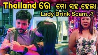 #17 ଥାଇଲାଣ୍ଡରେ ମୋ ସହ ହେଇଗଲା ସ୍କାମ ? Pattaya Night Life | Lady Drink Scam ?