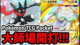 【PTCG Pocket】新改版登場『不上大師不關台！』繼續開抽今天會來皇冠嗎!?寶可夢卡牌【異次元危機】【爆肌蚊/惡食大王/露莎米奈】【大師來分析】
