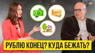 Как сохранить ЧЕСТНО НАЖИТОЕ? Скупать ДОЛЛАРЫ, ЗОЛОТО или НЕДВИЖИМОСТЬ?