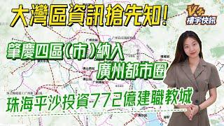 【V+樓宇快訊】大灣區資訊搶先知！| 肇慶四區（市）納入廣州都市圈 | 珠海平沙投資772億建職教城 | V+物業聯展中心