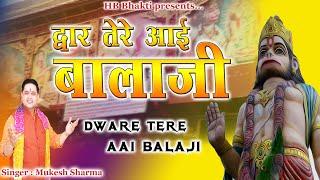 द्वारे तेरे आई बालाजी || Latest Balaji Bhajan 2023 || Mukesh Sharma || HB Bhakti