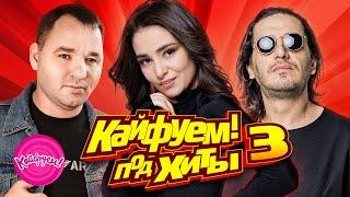 КАЙФУЕМ! под ХИТЫ 3