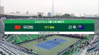 [ATP 서울 오픈 테니스]  단식 결승 우이빙 vs 리투 #2022FILAATP서울오픈챌린저대회