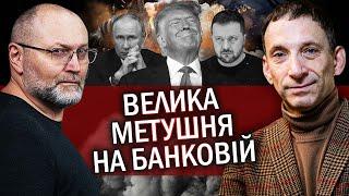 ПОРТНИКОВ: Банкова ПЕРЕВЗУЛАСЯ. Рада ГОТУЄ ВИБОРИ. У Кремлі ЗЛИЛИ план розмови з Трампом?