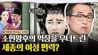 조선의 대표 성군, 세종의 또 다른 모습? | #벌거벗은한국사 소헌왕후편