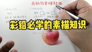 彩铅必学的素描知识 彩铅教程