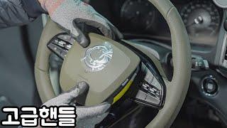 깡통 트럭의 핸들을 고급지게 바꿔보자