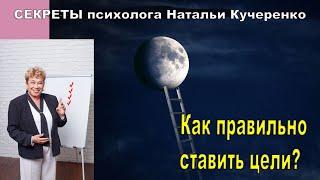 Как правильно ставить цели. Психолог Наталия Кучеренко