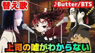 【替え歌】「上司の嘘がわからない」Butter/BTS【鬼滅の刃】【わからないシリーズ】【柱】【無限城】【きめつのやいば】