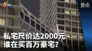 焦点 | 私宅尺价达2000元 谁在买百万豪宅？