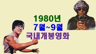 1980년7월~9월국내개봉영화