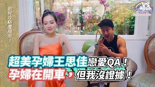 超美孕婦王思佳戀愛QA！孕婦在開車，但我沒證據！《VS MEDIA》