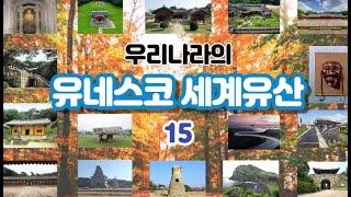 세계가 주목하는 우리나라의 문화재와 자연   -   국내의 유네스코 세계유산 TOP 15