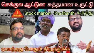 ஏமாந்தது போதும் நிறுத்துங்க, Stock market - Prashanth அதிரடி கருத்து | Time pass space today latest