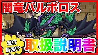 【ドラクエウォーク】魔王卵シリーズ『闇竜バルボロス取扱説明書』/仲間モンスター/グランドマスター/グラマス四冠が語るシリーズ【ファンキーズGAME】