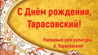 Театрализованный праздник "С Днём рождения, Тарасовский!"