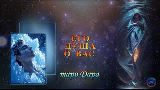 ЕГО ДУША О ВАС #Тароонлайн #Раскладытаро #Гаданиеонлайн