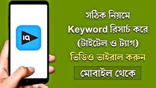 Youtube Keyword Research 2022 Bangla | Youtube Bangla Tutorial 2022 | Naimul Hasan