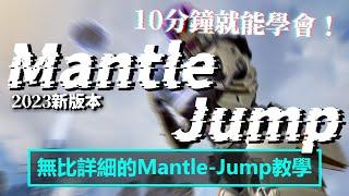 新版本Mantle-Jump詳細教學！成功率高達8成？練習10分鐘就能學會！| Apex Legends S16 | mimo咪摸 | Mantle-Jump 2023 | 饅頭跳