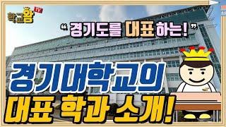 [경기대학교] 학과 소개! 역시 경기대 대표 학과는 이거지!