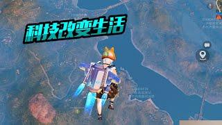 PUBG MOBILE/和平精英：吃鸡科技改变生活