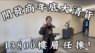 13800樓層任揀 坦洲紅盤「譽峯名門」 年底清貨！ 開發商要錢唔要貨！