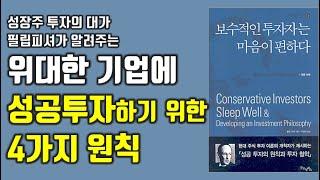 성장주투자의 대가 필립피셔의 성공투자 원칙 '보수적인 투자자는 마음이 편하다' 주식|투자|재테크