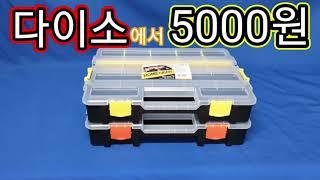 다이소-5000원 하는 부품박스 성능?-보이면 꼭 사세요