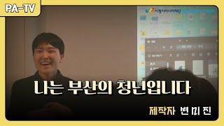 [PA-TV] 나는 부산의 청년입니다 (KNN '시청자TV' 방영)