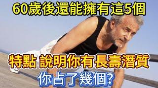 60歲後還能擁有這5個特點，說明你有長壽潛質！你占了幾個？