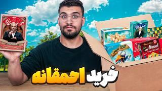 یه جعبه پر از احمقانه ترین وسایل اسباب بازی ( 8 میلیون )