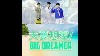 TFBOYS: 大梦想家 Big Dreamer (chinese english pinyin lyrics) (remake)