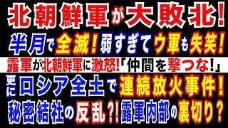 2024/12/24 北朝鮮軍 全滅か! ゼレンスキー大統領「北朝鮮兵 死傷者が3000人超に」と主張。ロシア全土に広がる「ホ●カ事件」=「プーチン政権破壊」を目論む「謎のグループ」による反逆か?