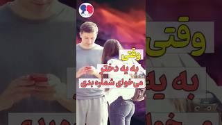 وقتی به دختر میخای شماره بدی این نکته رو حتما بدون