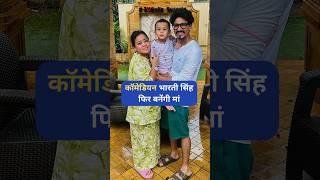 कॉमेडियन भारती सिंह फिर बनेंगी मां | Bharti Singh #shorts #viral #bhartisingh