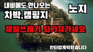 #26 차박 캠핑 내비에도안나오는차박캠핑지 노지 차박 노지캠핑 /차박 캠핑지 소개  비밀의 섬 같은곳입니다