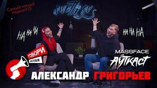 Подкаст ГОВОРИЗАСЕБЯ / Александр Григорьев @alexgr666n  (вокалист АУТКАСТ , MASSFACE)