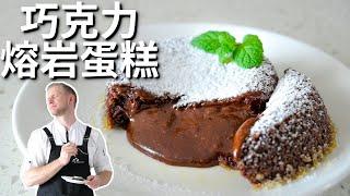 Chocolate Lava Cake【熔岩巧克力蛋糕】甜点控的最爱！教你做简单的巧克力流心烘焙，爆浆的瞬间，心都融化了 Eng Sub