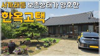 (No.367)토지면적 202평 등기 된 한옥 시골주택 매매 전주 및 익산과 접근성 좋은 농가주택 전북 김제 부동산