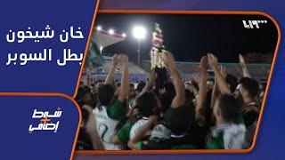 خان شيخون يحصد لقب كأس السوبر بفوزه على عندان 3-2