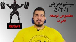 سیستم تمرینی ۵/۳/۱ مخصوص افزایش قدرت (جیم وندلر)