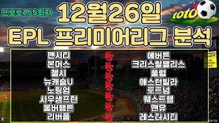 토토분석 스포츠분석 프로토분석 12월26일 EPL 프리미어리그 해외축구 주요경기분석