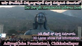 Bangalore to Adiyogi Isha Foundation Chikkaballapur full tour plan in Telugu| బెంగళూరు నుంచి ఆదియోగి