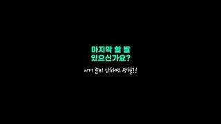 마지막 할 말 있으신가요? | 면접 답변