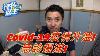 傑生的大夜食堂：疫情升溫，各種病菌、病毒難防，如何保護自己與家人？急診醫師逃走中。【達特傑生】（優質頻道建議訂閱）