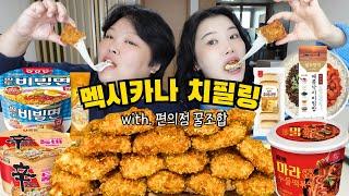 치즈가 쭈욱~ 늘어나는 멕시카나 치필링 치킨 먹방 with. 편의점 꿀조합 (마라누들떡볶이 신라면툼바 비빔면 매콤낙지비빔밥 콘치즈 치즈후레쉬팡) 먹방브이로그 Mukbang VLOG