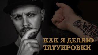 КАК Я ДЕЛАЮ ТАТУИРОВКИ