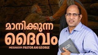 മാനിക്കുന്ന ദൈവം | Morning Message | Pastor Ani George | Jesus Voice Ministries